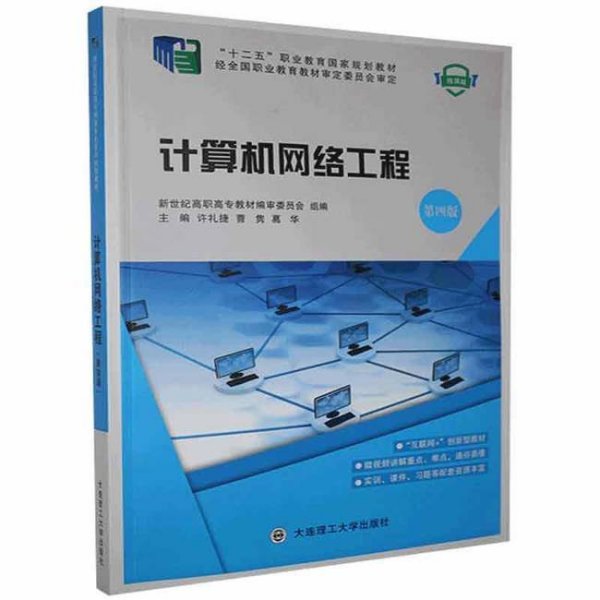 計算機網(wǎng)絡(luò)工程 構(gòu)建數(shù)字時代的基石